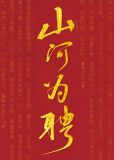 山河为聘