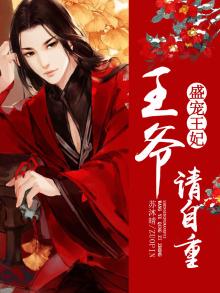 盛宠医妃王爷请自重