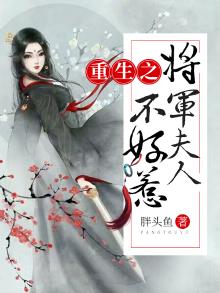 重生之将军夫人不好惹小说免费