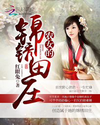 农女的锦绣田庄下载