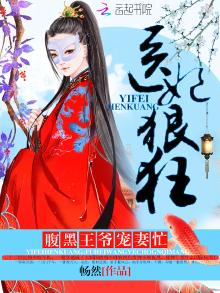 医妃狠狂TXT下载