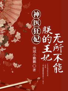 神医狂妃:朕的王妃无所不能漫画