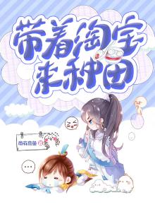 带着淘宝来种田养娃 朱古力糖