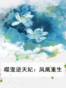 凰妃逆天免费阅读全文