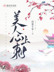 美人心上刺讲的什么