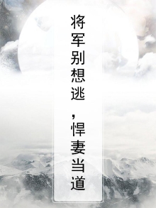小说将军夫人别想逃