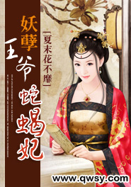 妖孽王爷蛇蝎妃