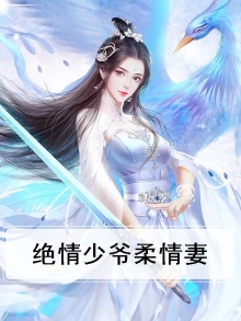 绝情少爷柔情妻小说