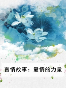 言情故事哄女朋友睡觉