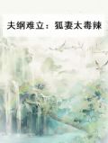 夫纲难立：狐妻太毒辣