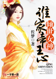 倾世女神：谁家帝王心
