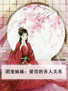 团宠妹妹超级甜全文免费阅读