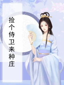 捡只影卫来种田