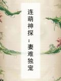 连萌神探：妻难独宠