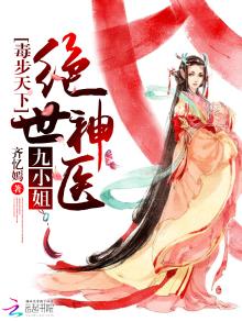 毒步天下:绝世神医九小姐 小说