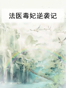 法医毒妃全文免费下载