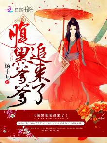 腹黑爹地又来了免费阅读全文