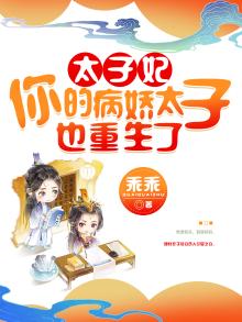 太子很病娇