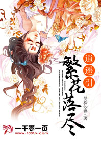 繁华落尽逍遥引
