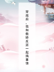 穿越后,我和傲娇反派一起搞事情