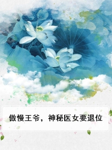 小说傲娇王爷慢慢宠