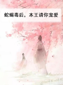 蛇蝎毒后,本王宠宠宠