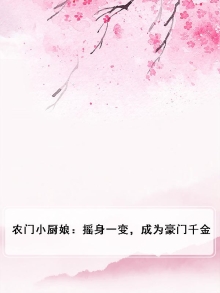 农门小厨娘种田全文免费阅读