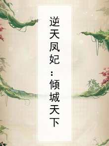 风倾天下逆天邪妃