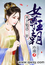 女尊王朝凤主魅惑三世