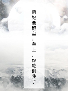 萌妃遇上皇上