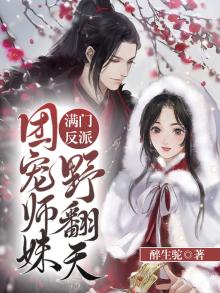 满门反派唯有师妹逗比小说