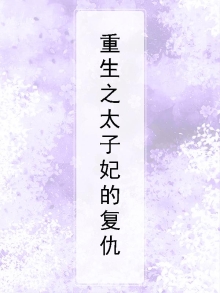 重生之太子妃威武!