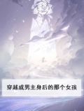 穿越成男主身后的那个女孩
