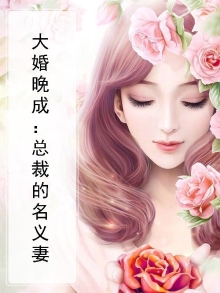 大婚晚成:总裁的名义妻