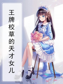 王牌校草的天才女儿小说