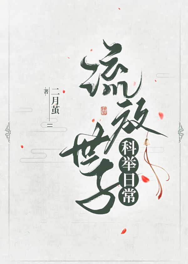 流放世子科举日常免费阅读