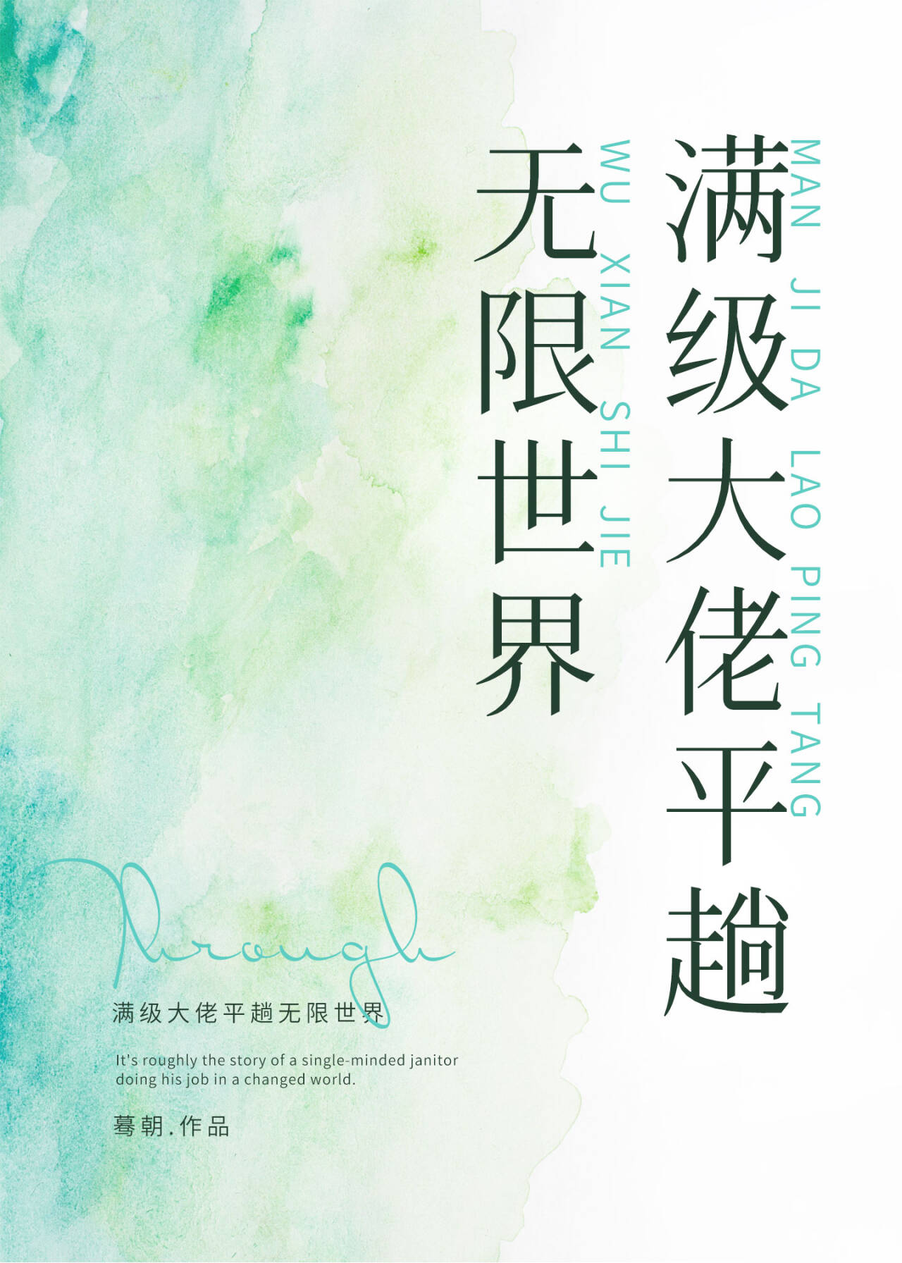 满级大佬在无限世界 格格党