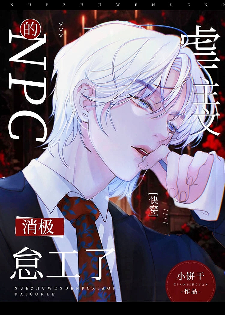 虐主文的NPC消极怠工了[快穿]全文免费阅读