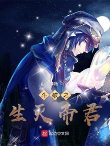 斗破之生灭帝君免费阅读小说全文