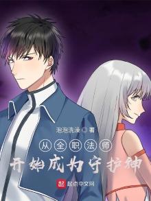 从全职法师开始成为守护神TXT