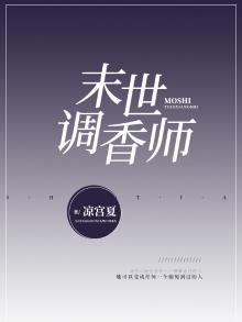 异世调香师