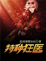特种狂医全文免费阅读