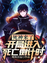 死神来了:开局进入死亡倒计时 小说