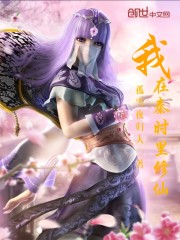我在秦时里修仙女主