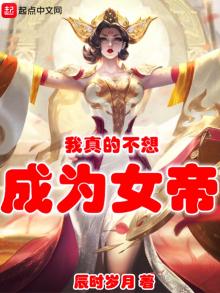 我真的不想当女神