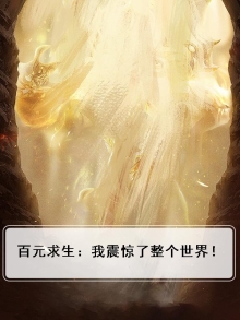 一百块挑战求生节目,被直播的我震惊全世界