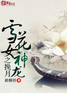 新版雪花女神龙
