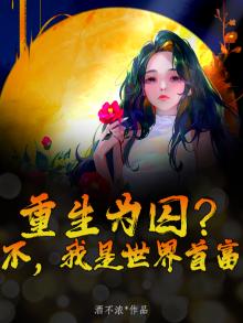 重生之我是世界首富免费阅读