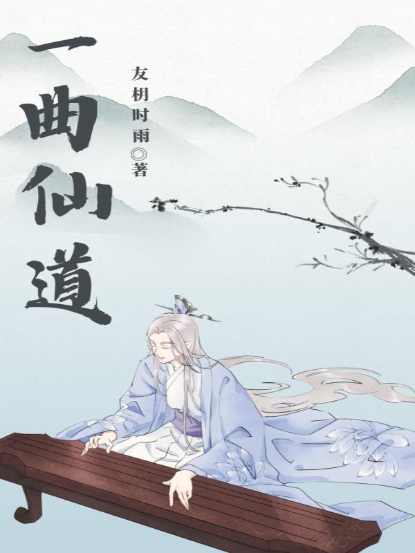 一曲仙道 友时雨