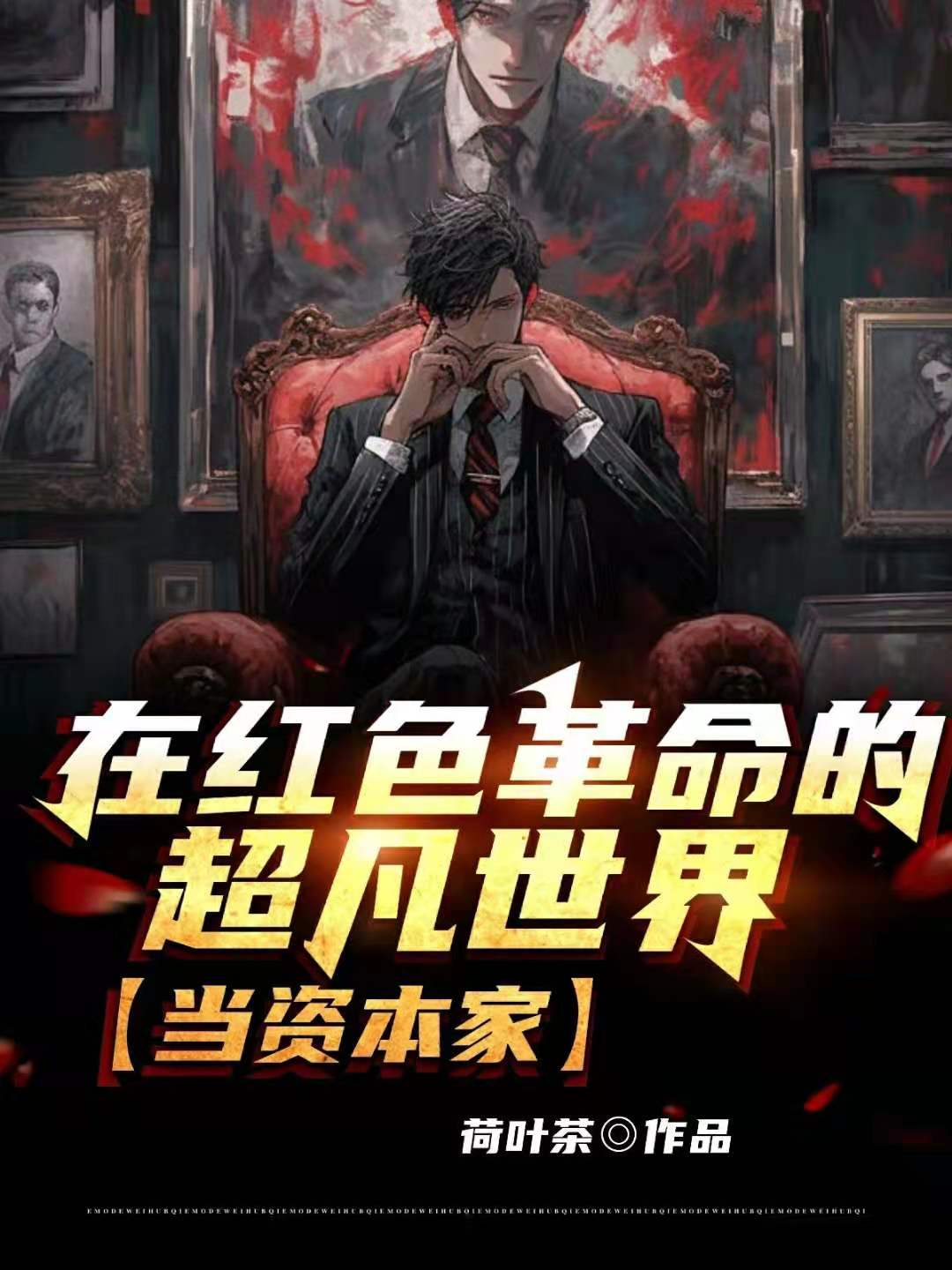 在红色革命的超凡世界,当资本家 荷叶茶